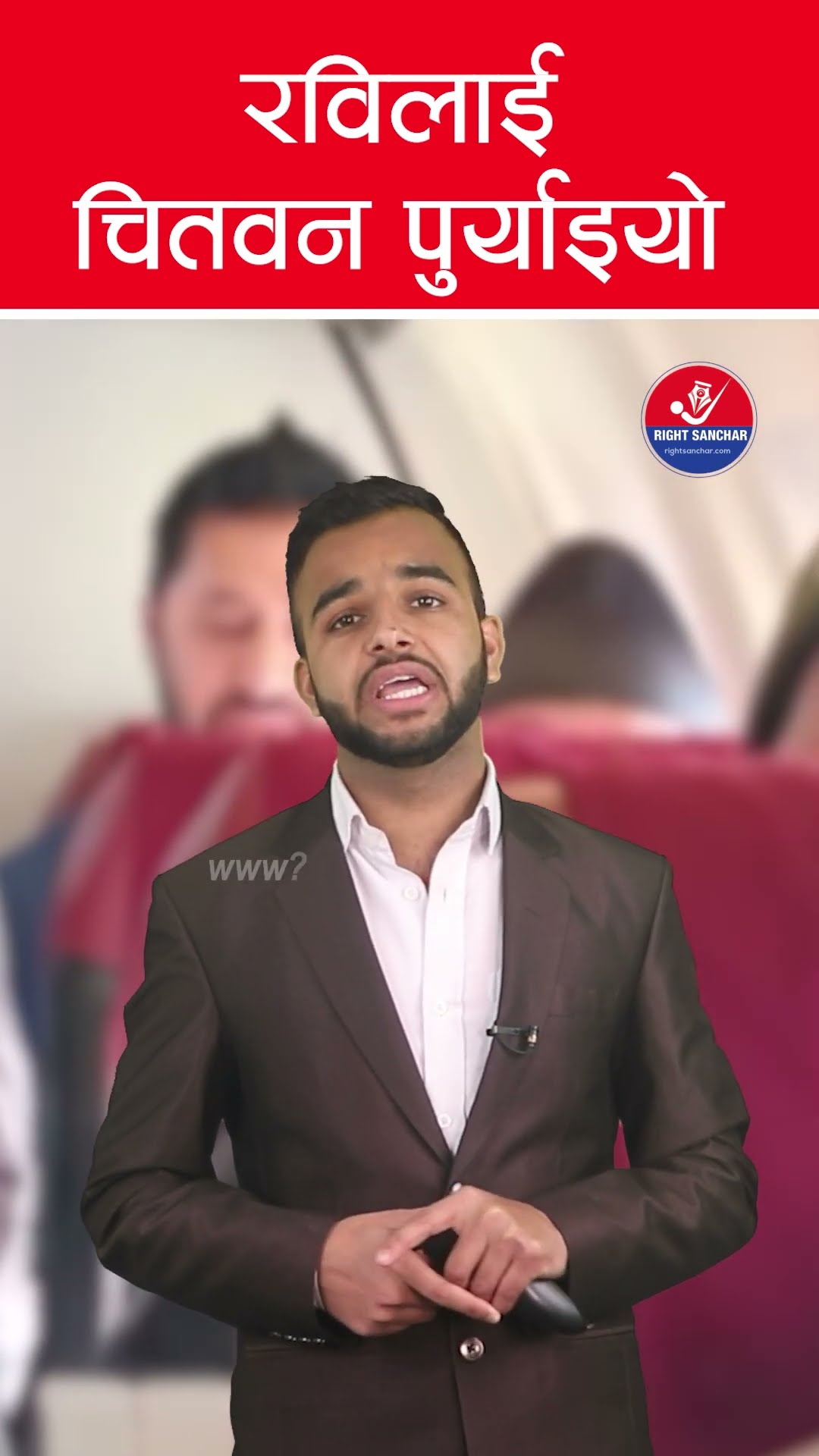 रविलाई चितवन पुर्याइयो #rabilamichhanenews #rabilamichhane